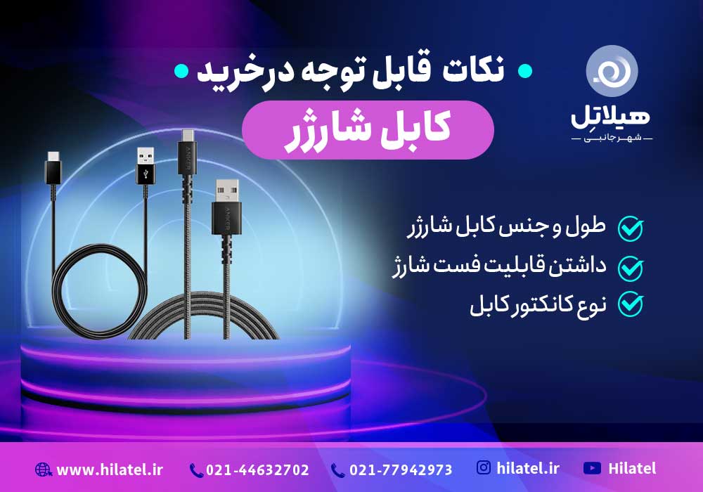 کابل شارژر
