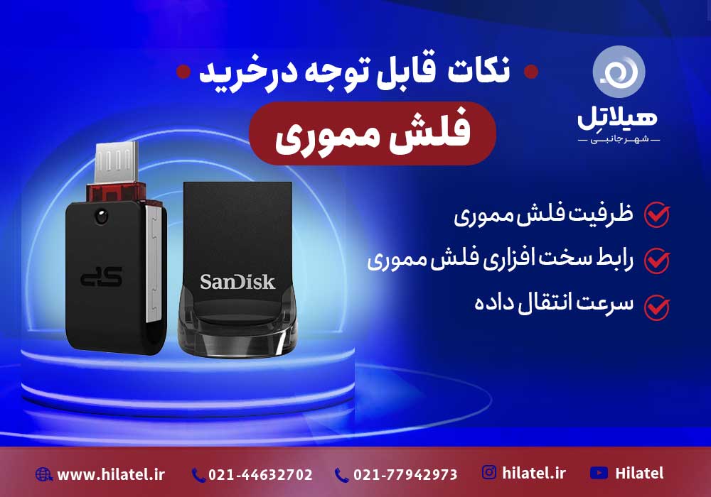 فلش مموری