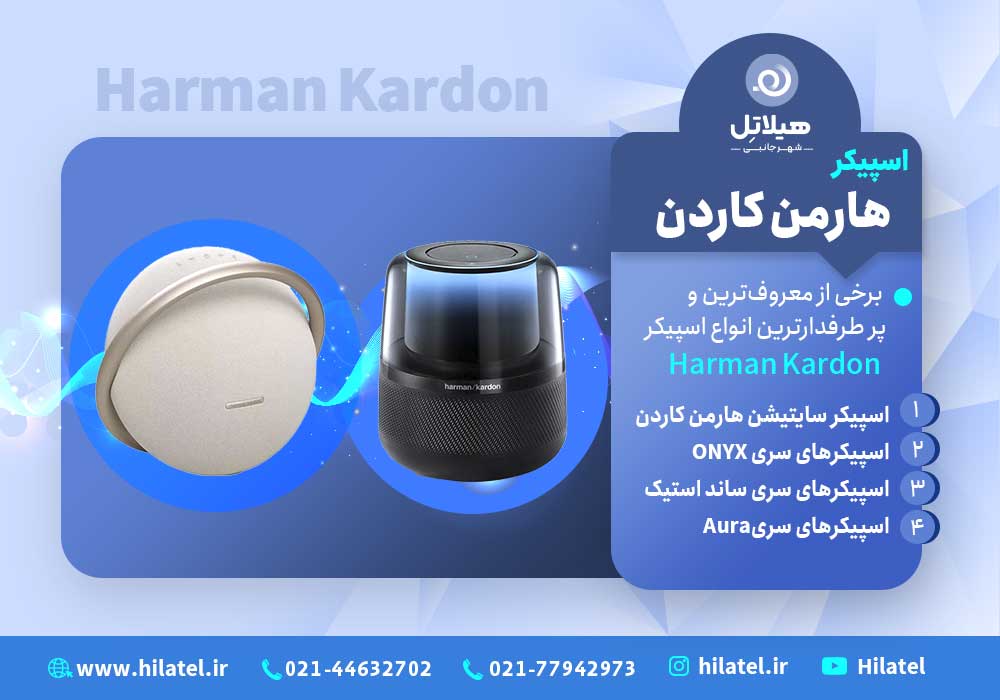 اسپیکرهارمن کاردن
