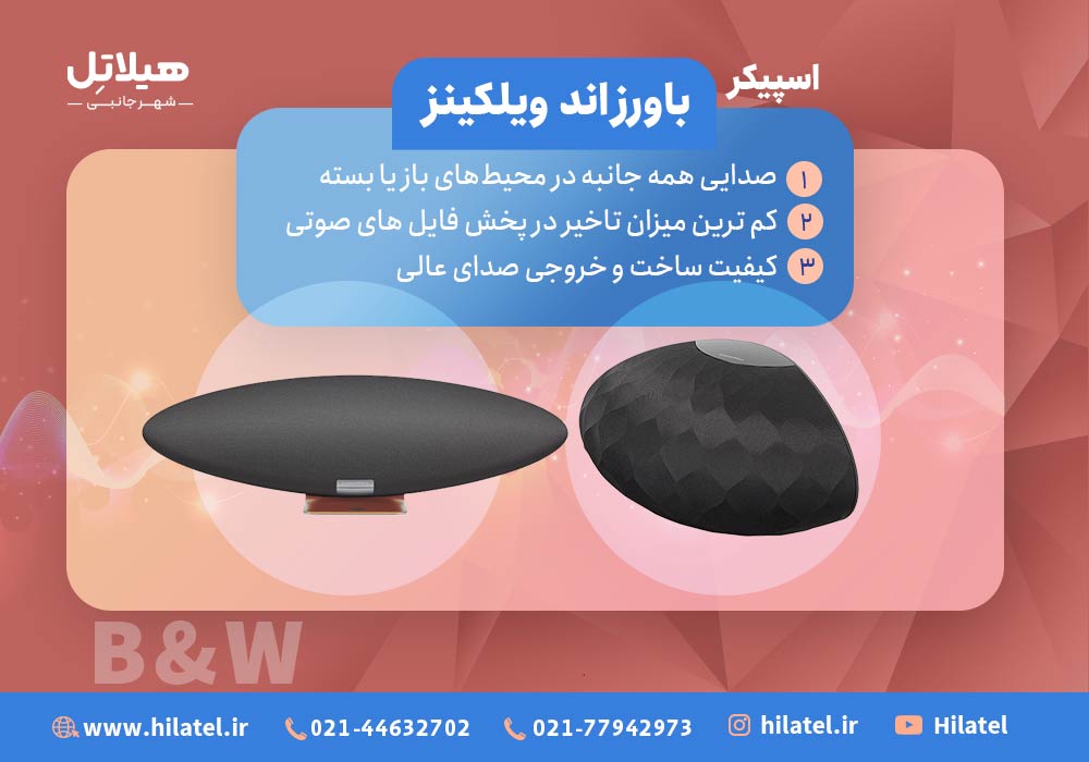 اسپیکر باورز اند ویلکینز
