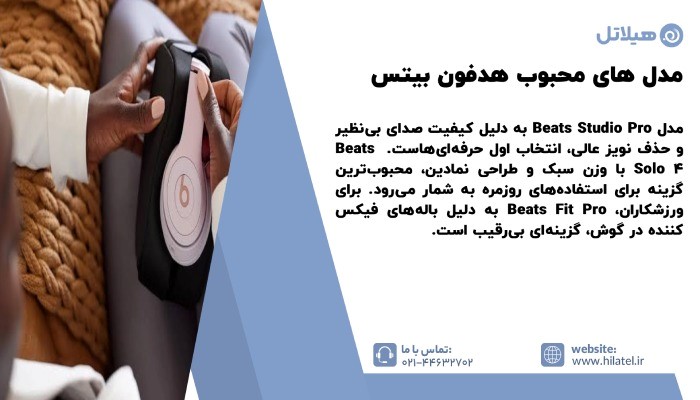 مدل‌ های محبوب هدفون بیتس