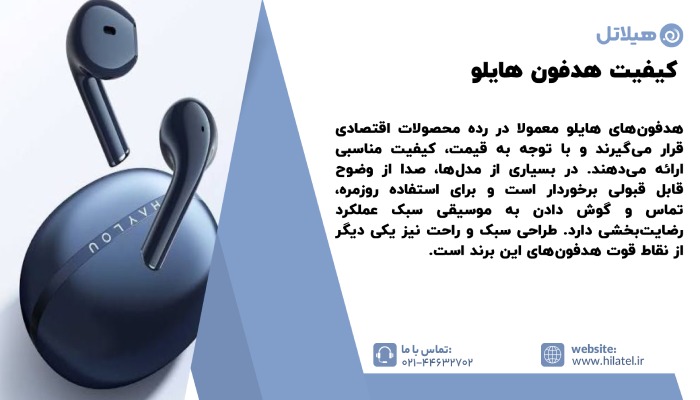 کیفیت هدفون هایلو