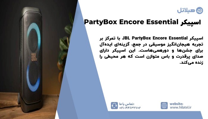 معرفی اسپیکر PartyBox Encore Essential