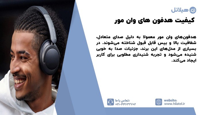 کیفیت هدفون های وان مور
