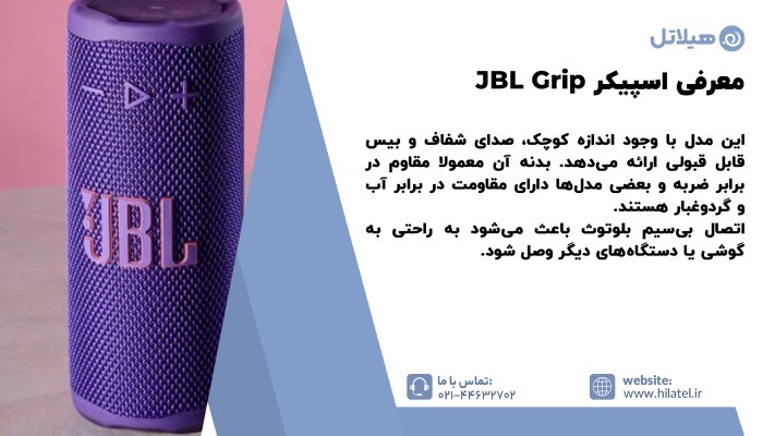معرفی اسپیکر JBL Grip