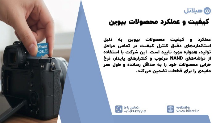 کیفیت و عملکرد محصولات بیوین