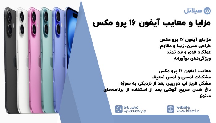 معرفی مزایا و معایب آیفون ۱۶ پرومکس