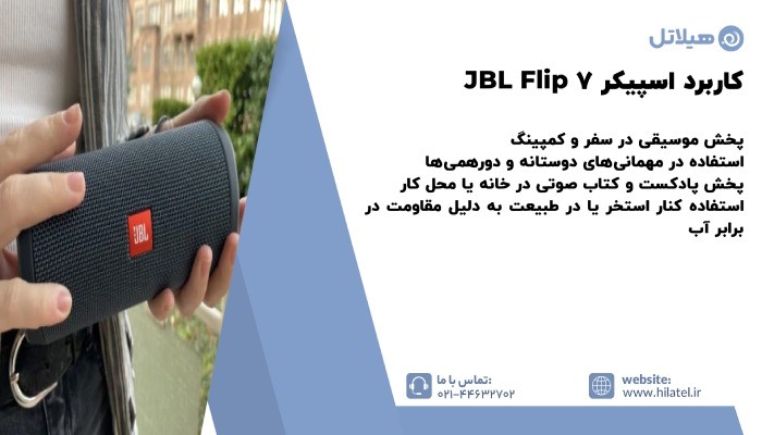 کاربرد اسپیکر JBL Flip 7