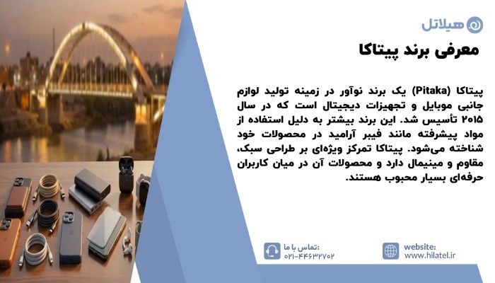 معرفی برند پیتاکا