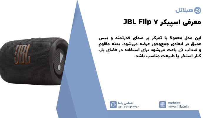 معرفی اسپیکر JBL Flip 7