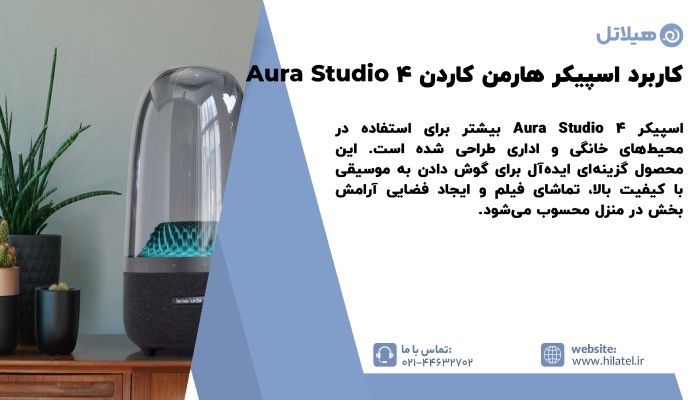 کاربرد اسپیکر هارمن کاردن Aura Studio 4