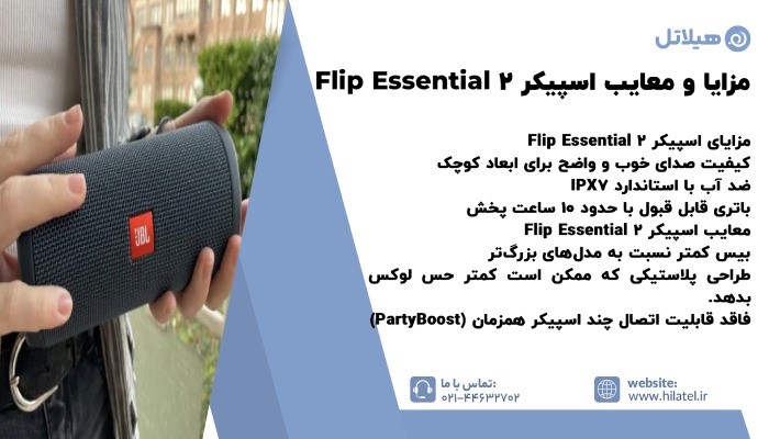 مزایا و معایب اسپیکر Flip Essential 2