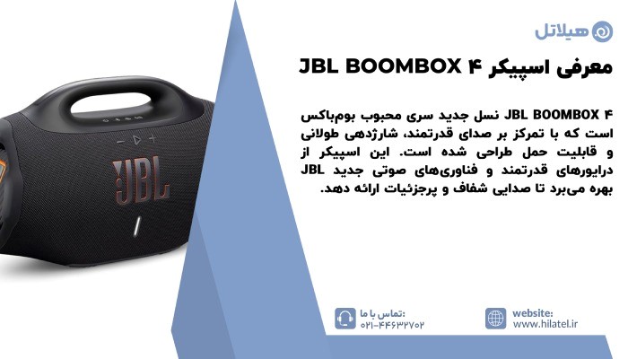 معرفی اسپیکر JBL BOOMBOX 4