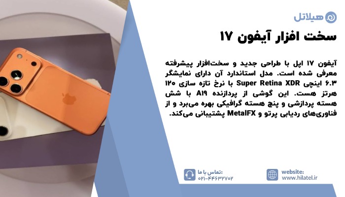 سخت افزار ایفون 17