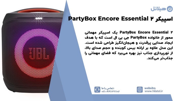 معرفی اسپیکر PartyBox Encore Essential 2