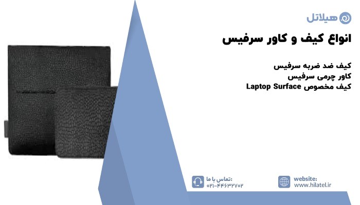 انواع کیف و کاور سرفیس 