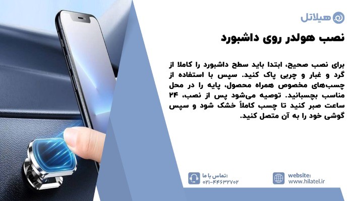نصب هولدر روی داشبورد