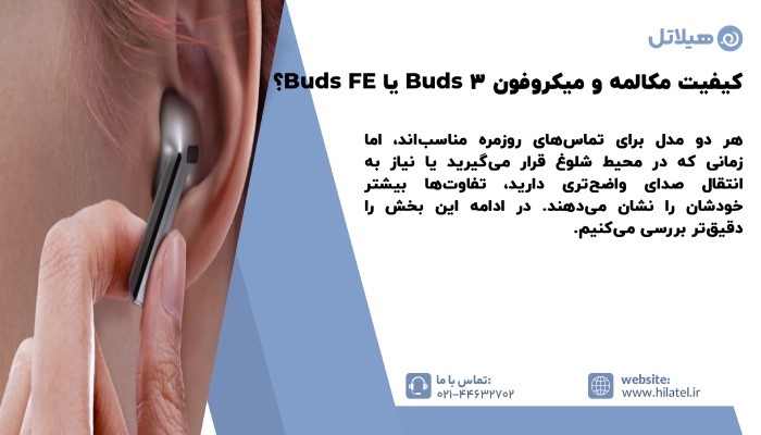 کیفیت مکالمه و میکروفون