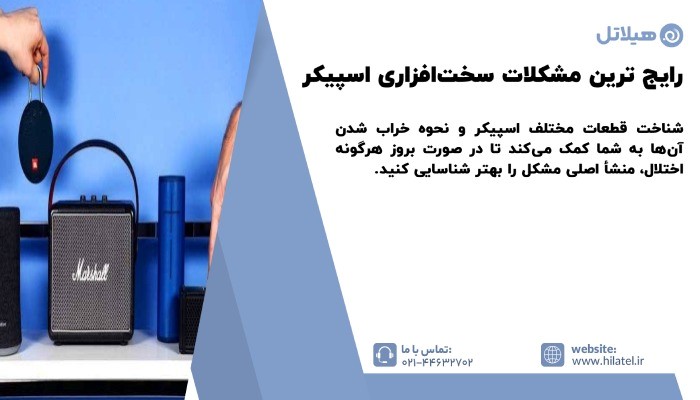 مشکلات سختافزاری اسپیکر