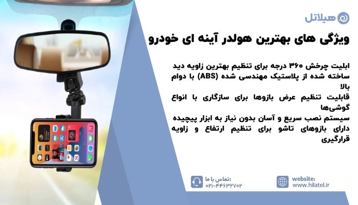 ویژگی‌ های بهترین هولدر آینه ای خودرو