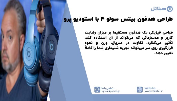 طراحی هدفون بیتس سولو 4 با استودیو پرو