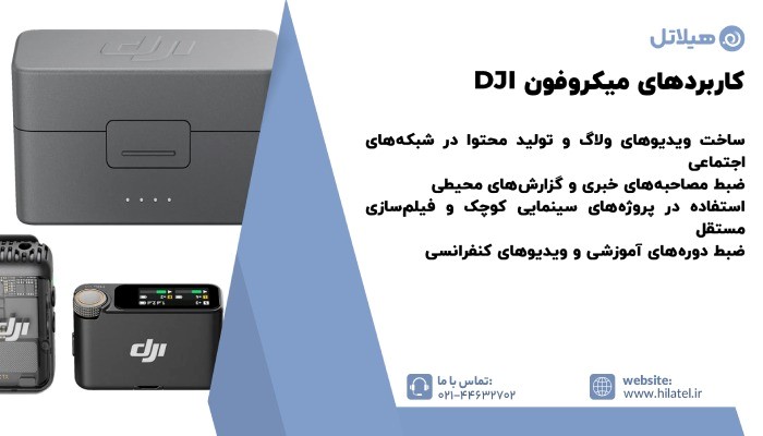 کاربردهای میکروفون DJI