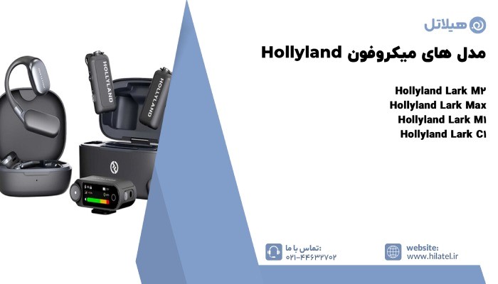 معرفی میکروفون هالی لند