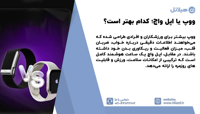 ووپ بهتر است یا اپل واچ
