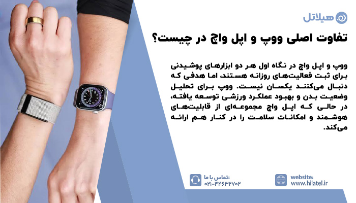 تفاوت اصلی ووپ و اپل واچ
