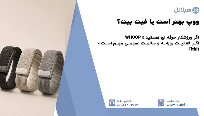 ووپ بهتر است یا فیت بیت؟